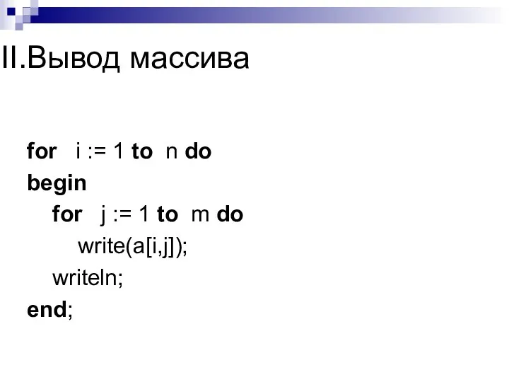 Вывод массива for i := 1 to n do begin for