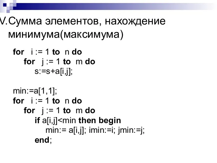 Сумма элементов, нахождение минимума(максимума) for i := 1 to n do