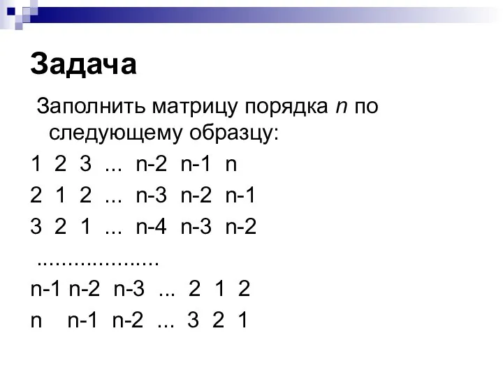 Задача Заполнить матрицу порядка n по следующему образцу: 1 2 3