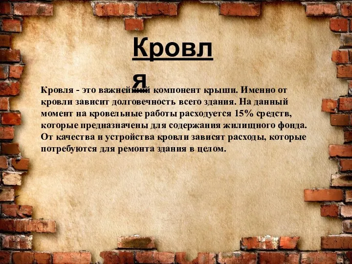 Кровля Кровля - это важнейший компонент крыши. Именно от кровли зависит