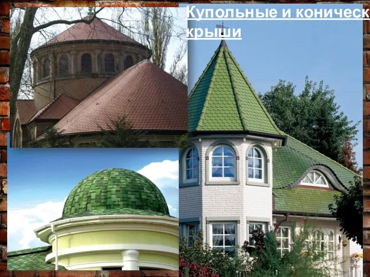 Купольные и конические крыши