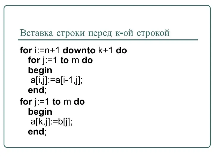 Вставка строки перед к-ой строкой for i:=n+1 downto k+1 do for