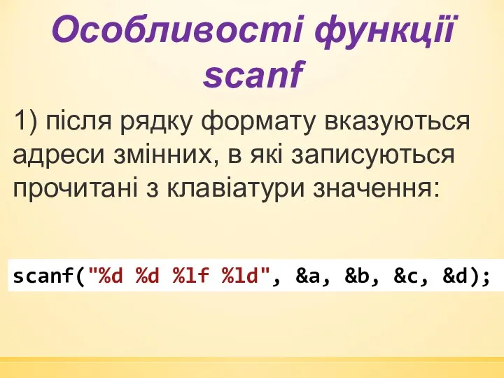 Особливості функції scanf 1) після рядку формату вказуються адреси змінних, в