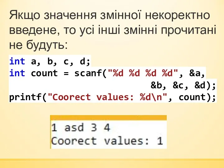 Якщо значення змінної некоректно введене, то усі інші змінні прочитані не