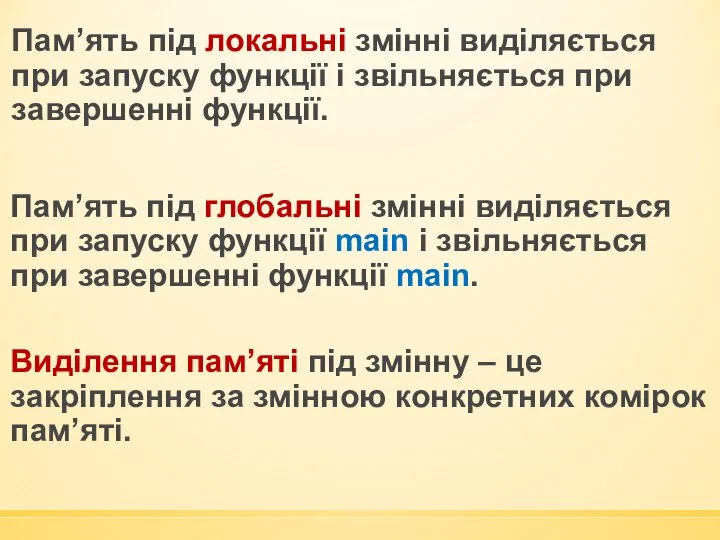 Пам’ять під глобальні змінні виділяється при запуску функції main і звільняється