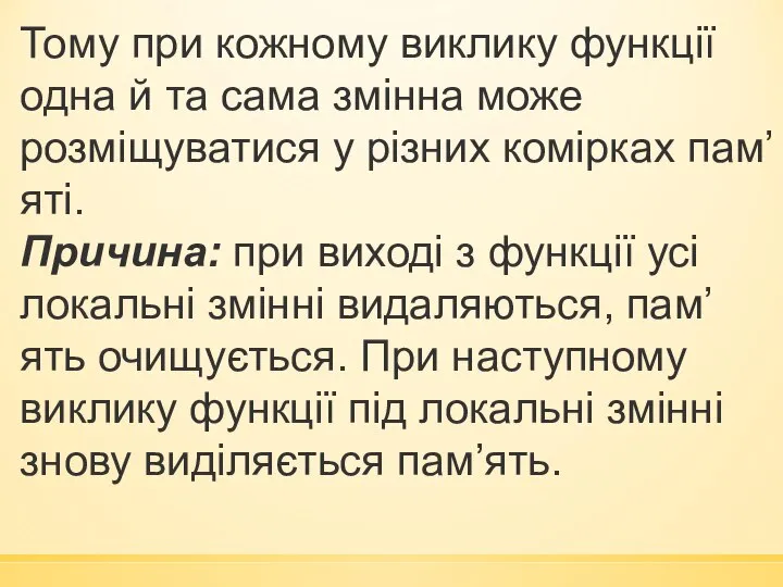 Тому при кожному виклику функції одна й та сама змінна може