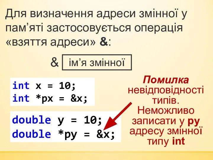 Для визначення адреси змінної у пам’яті застосовується операція «взяття адреси» &: