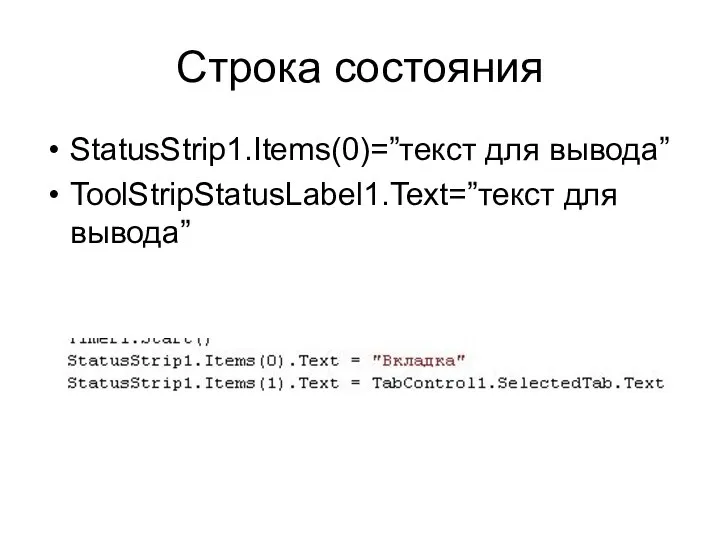 Строка состояния StatusStrip1.Items(0)=”текст для вывода” ToolStripStatusLabel1.Text=”текст для вывода”
