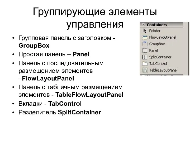 Группирующие элементы управления Групповая панель с заголовком - GroupBox Простая панель