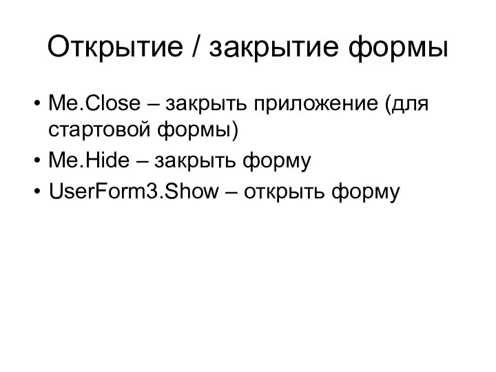 Открытие / закрытие формы Me.Close – закрыть приложение (для стартовой формы)