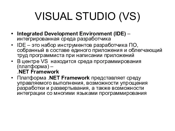 VISUAL STUDIO (VS) Integrated Development Environment (IDE) – интегрированная среда разработчика