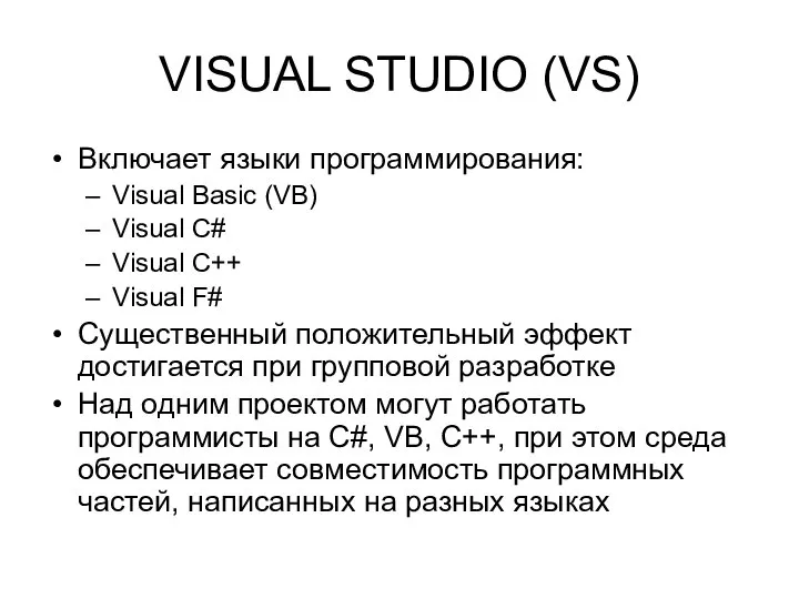 VISUAL STUDIO (VS) Включает языки программирования: Visual Basic (VB) Visual C#