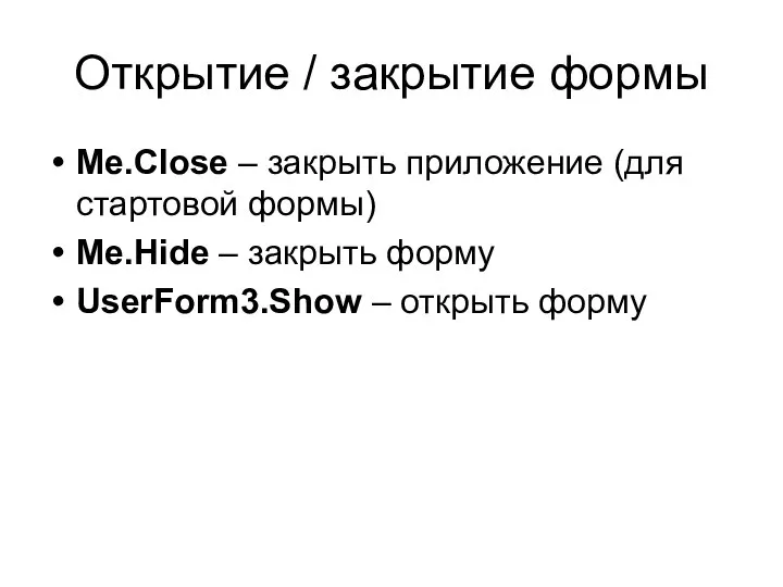 Открытие / закрытие формы Me.Close – закрыть приложение (для стартовой формы)