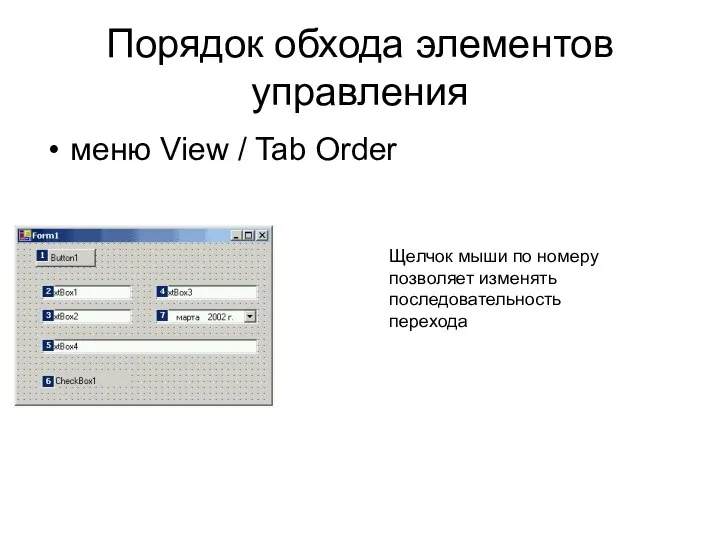 Порядок обхода элементов управления меню View / Tab Order Щелчок мыши