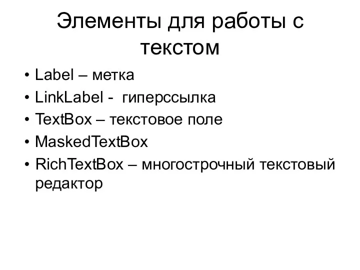 Элементы для работы с текстом Label – метка LinkLabel - гиперссылка