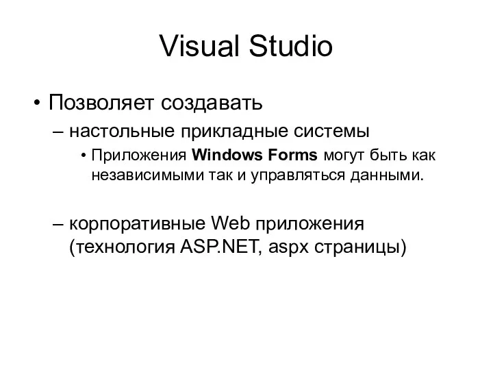 Visual Studio Позволяет создавать настольные прикладные системы Приложения Windows Forms могут