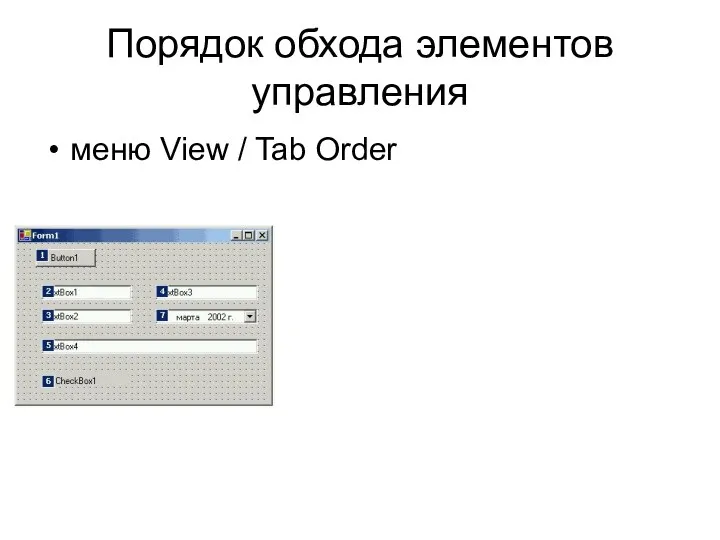 Порядок обхода элементов управления меню View / Tab Order