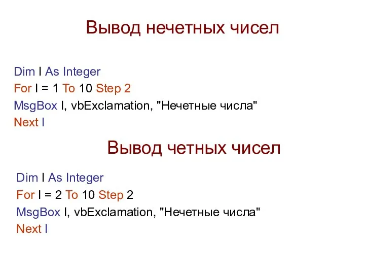 Вывод нечетных чисел Dim I As Integer For I = 2