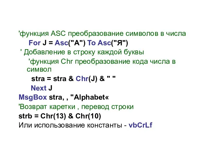 'функция ASC преобразование символов в числа For J = Asc("А") To