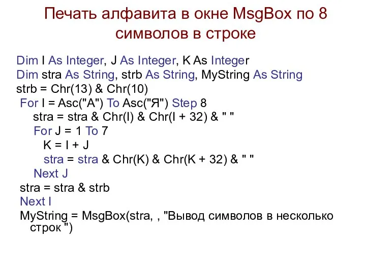 Печать алфавита в окне MsgBox по 8 символов в строке Dim