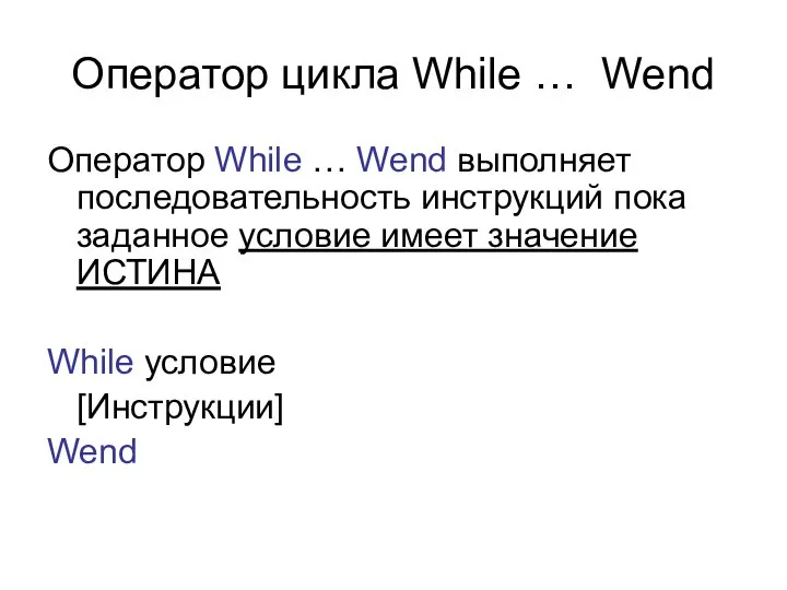 Оператор цикла While … Wend Оператор While … Wend выполняет последовательность