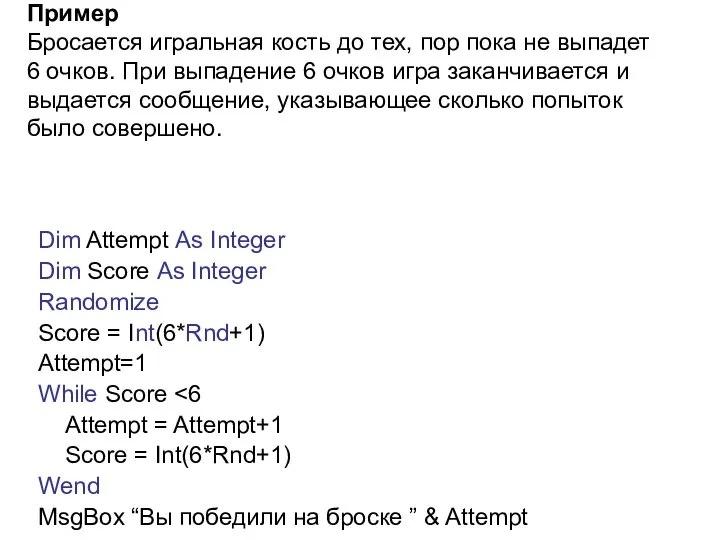 Пример Бросается игральная кость до тех, пор пока не выпадет 6