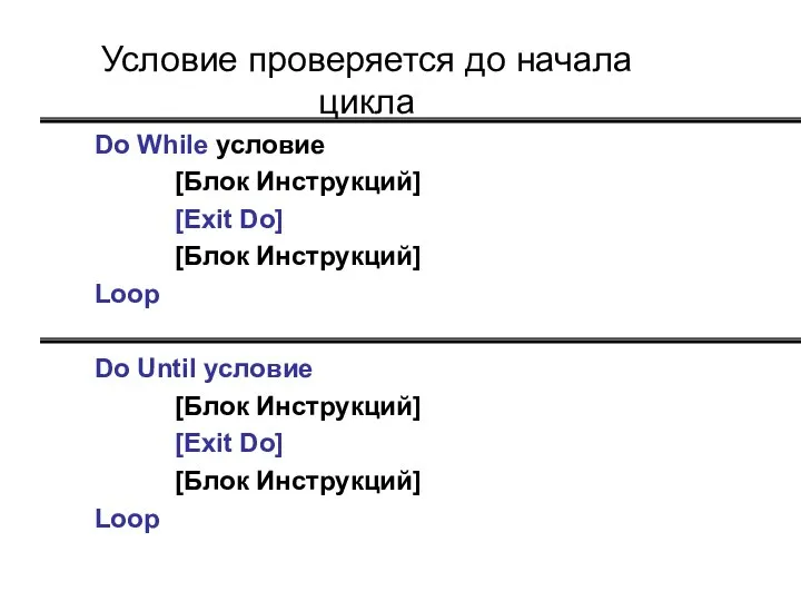 Условие проверяется до начала цикла Do While условие [Блок Инструкций] [Exit