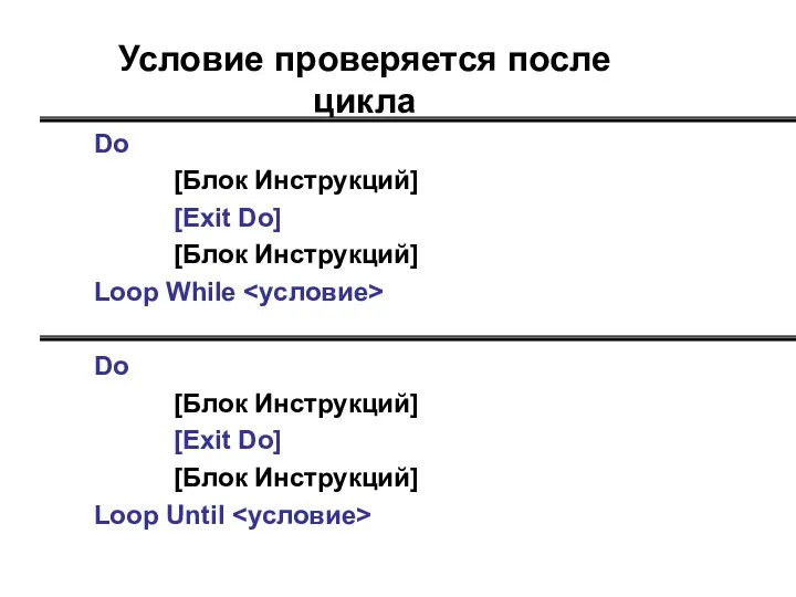 Условие проверяется после цикла Do [Блок Инструкций] [Exit Do] [Блок Инструкций]