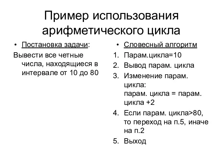 Пример использования арифметического цикла Постановка задачи: Вывести все четные числа, находящиеся