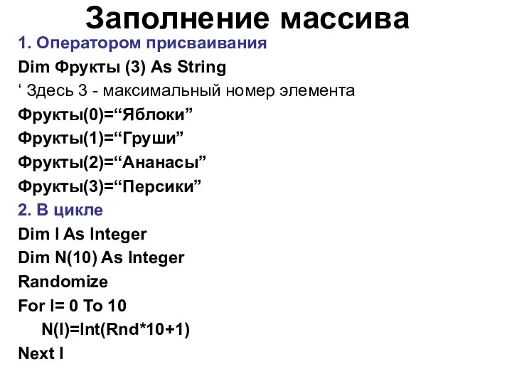 Заполнение массива 1. Оператором присваивания Dim Фрукты (3) As String ‘