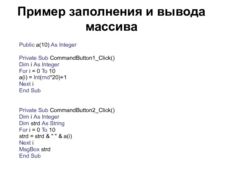 Пример заполнения и вывода массива Public a(10) As Integer Private Sub