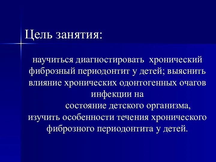 Цель занятия: научиться диагностировать хронический фиброзный периодонтит у детей; выяснить влияние