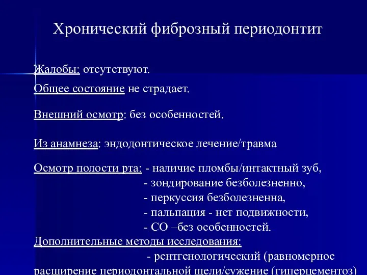 Хронический фиброзный периодонтит Жалобы: отсутствуют. Общее состояние не страдает. Внешний осмотр: