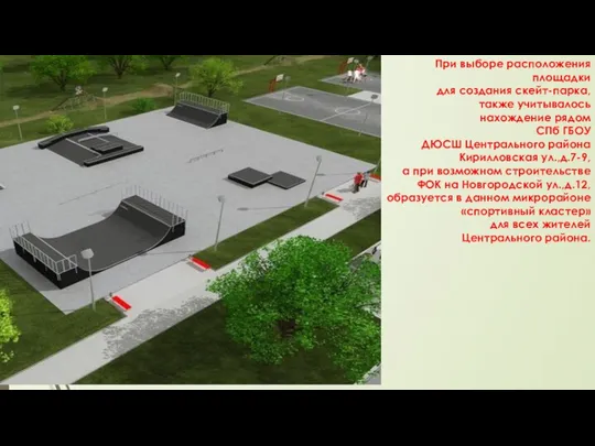 При выборе расположения площадки для создания скейт-парка, также учитывалось нахождение рядом