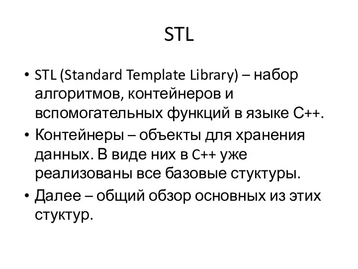 STL STL (Standard Template Library) – набор алгоритмов, контейнеров и вспомогательных