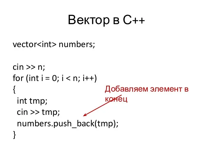 Вектор в С++ vector numbers; cin >> n; for (int i