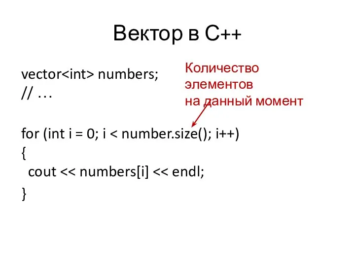 Вектор в С++ vector numbers; // … for (int i =