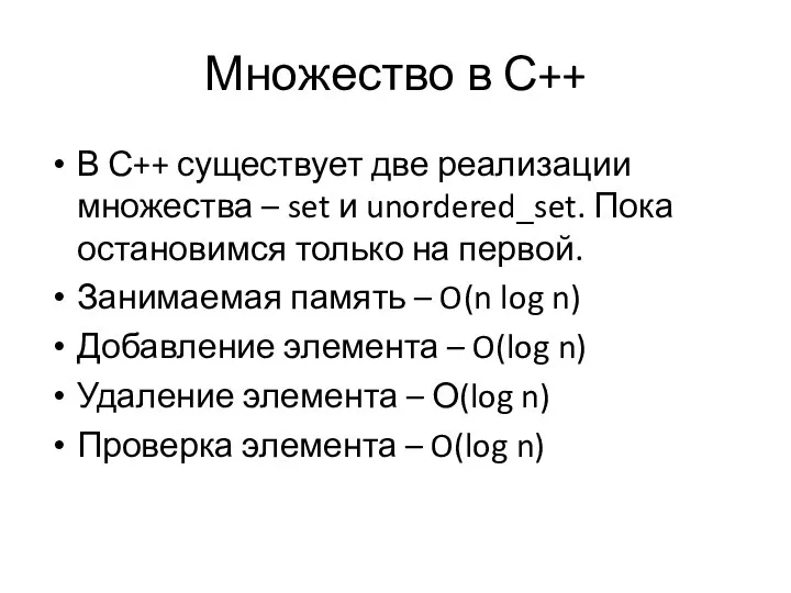 Множество в С++ В С++ существует две реализации множества – set