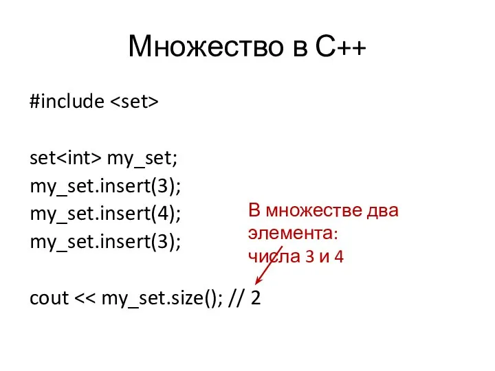 Множество в С++ #include set my_set; my_set.insert(3); my_set.insert(4); my_set.insert(3); cout В