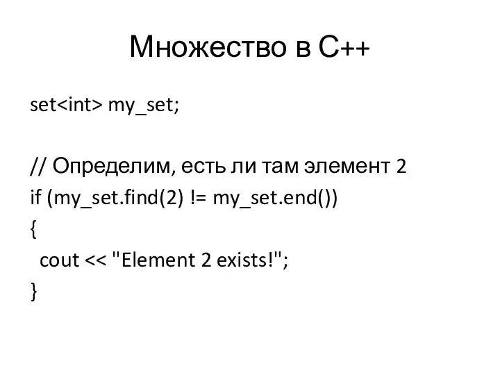 Множество в С++ set my_set; // Определим, есть ли там элемент