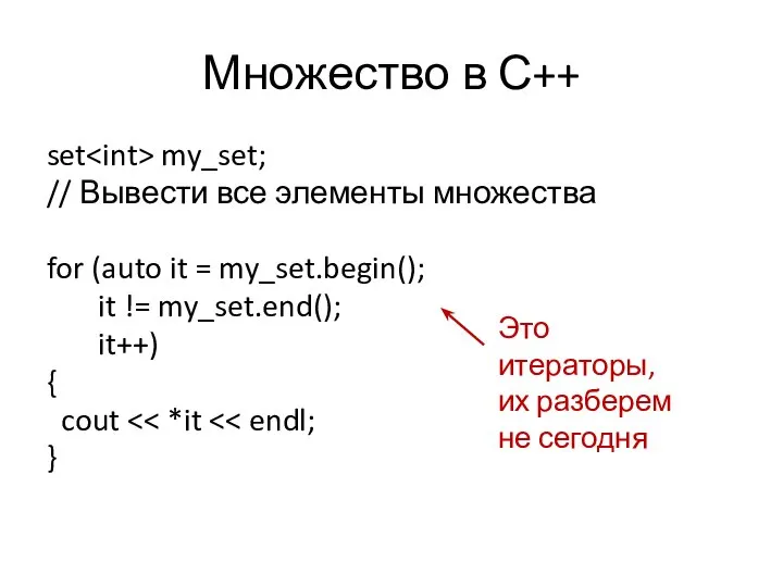 Множество в С++ set my_set; // Вывести все элементы множества for