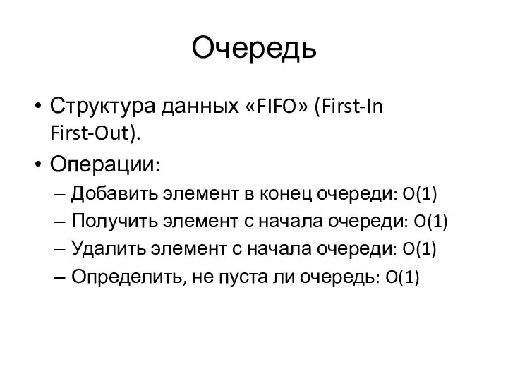 Очередь Структура данных «FIFO» (First-In First-Out). Операции: Добавить элемент в конец