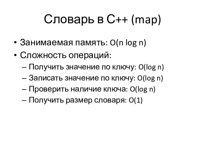 Словарь в С++ (map) Занимаемая память: O(n log n) Сложность операций: