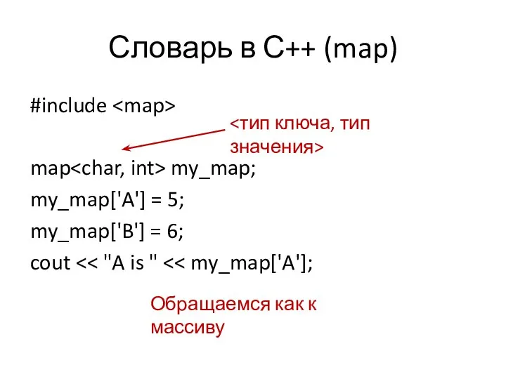 Словарь в С++ (map) #include map my_map; my_map['A'] = 5; my_map['B']