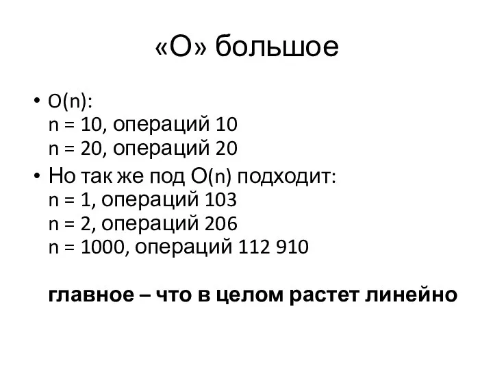 «О» большое O(n): n = 10, операций 10 n = 20,