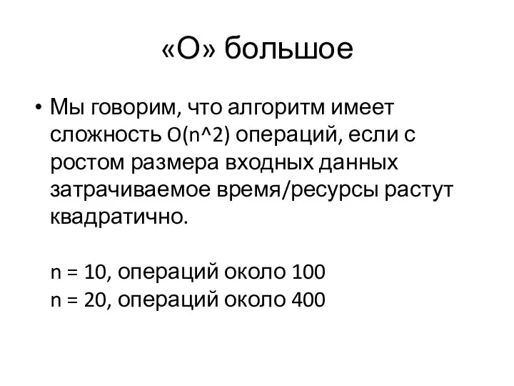 «О» большое Мы говорим, что алгоритм имеет сложность O(n^2) операций, если