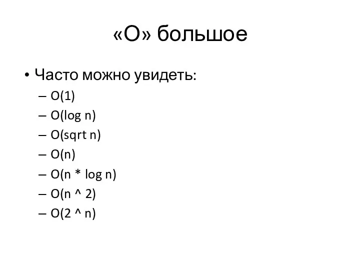 «О» большое Часто можно увидеть: O(1) O(log n) O(sqrt n) O(n)