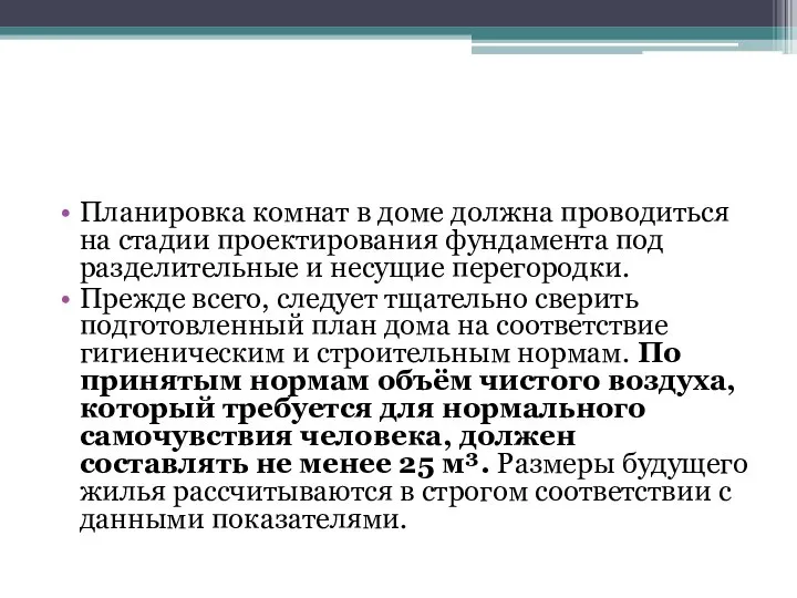 Планировка комнат в доме должна проводиться на стадии проектирования фундамента под