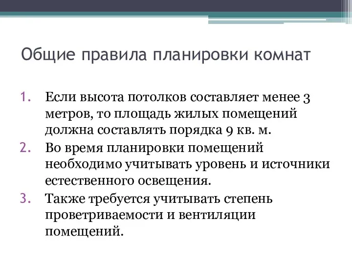 Общие правила планировки комнат Если высота потолков составляет менее 3 метров,