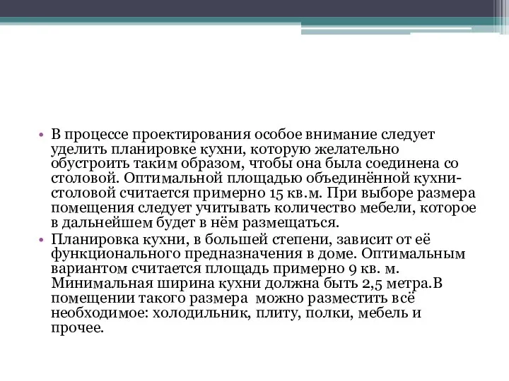 В процессе проектирования особое внимание следует уделить планировке кухни, которую желательно